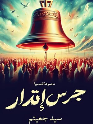 cover image of جرس إنذار